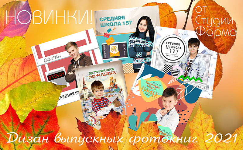 ОСЕННИЕ НОВИНКИ от Студии Форма!